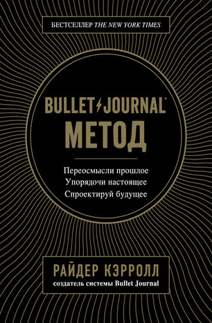 [Кэрролл Райдер] Bullet Journal метод. Переосмысли_0.png